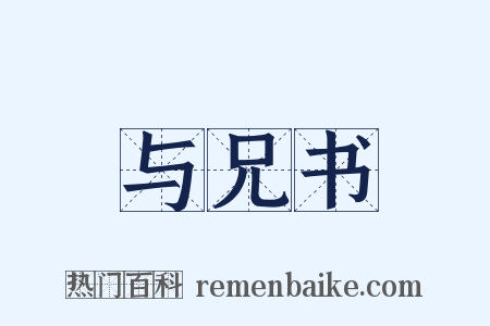 与兄书是什么意思的图片